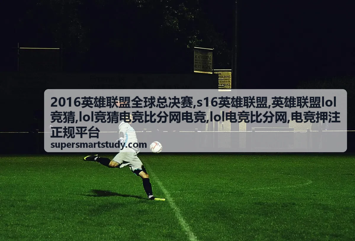 英雄联盟LOL竞猜规则说明封面